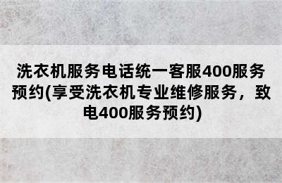 洗衣机服务电话统一客服400服务预约(享受洗衣机专业维修服务，致电400服务预约)