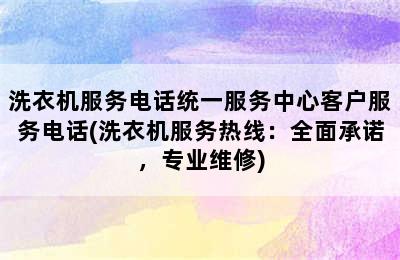 洗衣机服务电话统一服务中心客户服务电话(洗衣机服务热线：全面承诺，专业维修)