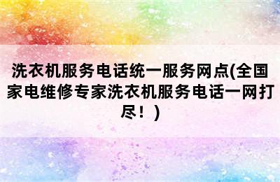 洗衣机服务电话统一服务网点(全国家电维修专家洗衣机服务电话一网打尽！)