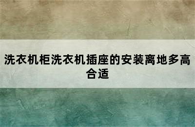 洗衣机柜洗衣机插座的安装离地多高合适