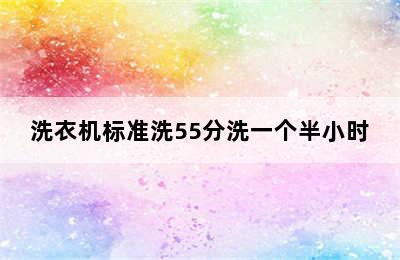 洗衣机标准洗55分洗一个半小时