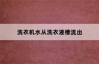 洗衣机水从洗衣液槽流出