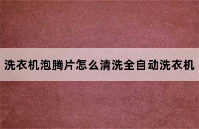 洗衣机泡腾片怎么清洗全自动洗衣机