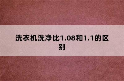 洗衣机洗净比1.08和1.1的区别