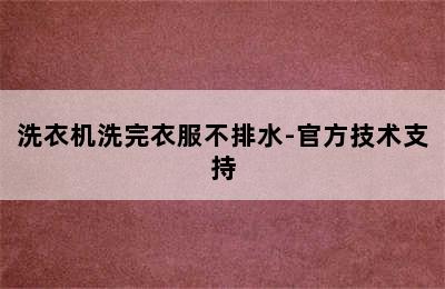 洗衣机洗完衣服不排水-官方技术支持