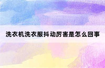 洗衣机洗衣服抖动厉害是怎么回事