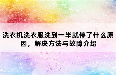 洗衣机洗衣服洗到一半就停了什么原因，解决方法与故障介绍