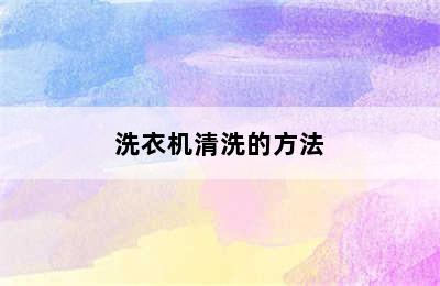 洗衣机清洗的方法