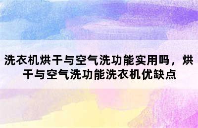 洗衣机烘干与空气洗功能实用吗，烘干与空气洗功能洗衣机优缺点