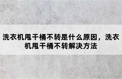 洗衣机甩干桶不转是什么原因，洗衣机甩干桶不转解决方法