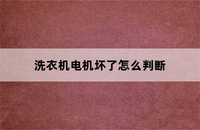 洗衣机电机坏了怎么判断