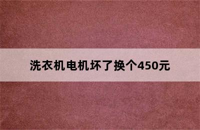 洗衣机电机坏了换个450元