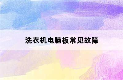 洗衣机电脑板常见故障