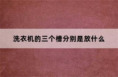 洗衣机的三个槽分别是放什么