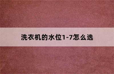 洗衣机的水位1-7怎么选