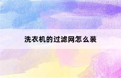 洗衣机的过滤网怎么装