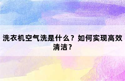 洗衣机空气洗是什么？如何实现高效清洁？