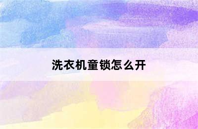 洗衣机童锁怎么开