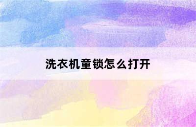 洗衣机童锁怎么打开