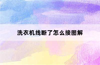 洗衣机线断了怎么接图解