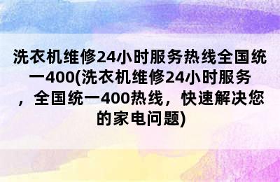 洗衣机维修24小时服务热线全国统一400(洗衣机维修24小时服务，全国统一400热线，快速解决您的家电问题)