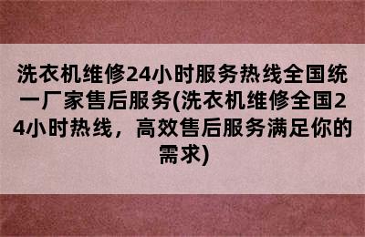 洗衣机维修24小时服务热线全国统一厂家售后服务(洗衣机维修全国24小时热线，高效售后服务满足你的需求)