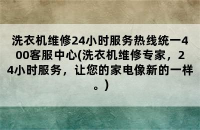 洗衣机维修24小时服务热线统一400客服中心(洗衣机维修专家，24小时服务，让您的家电像新的一样。)