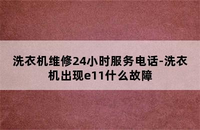 洗衣机维修24小时服务电话-洗衣机出现e11什么故障