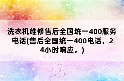 洗衣机维修售后全国统一400服务电话(售后全国统一400电话，24小时响应。)