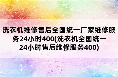 洗衣机维修售后全国统一厂家维修服务24小时400(洗衣机全国统一24小时售后维修服务400)