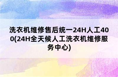 洗衣机维修售后统一24H人工400(24H全天候人工洗衣机维修服务中心)