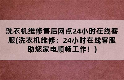 洗衣机维修售后网点24小时在线客服(洗衣机维修：24小时在线客服助您家电顺畅工作！)