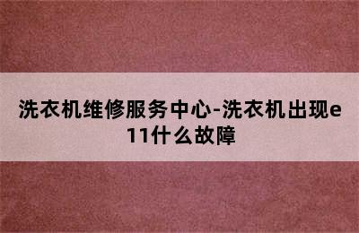 洗衣机维修服务中心-洗衣机出现e11什么故障