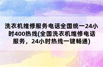 洗衣机维修服务电话全国统一24小时400热线(全国洗衣机维修电话服务，24小时热线一键畅通)