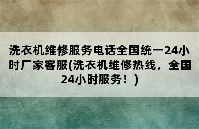 洗衣机维修服务电话全国统一24小时厂家客服(洗衣机维修热线，全国24小时服务！)