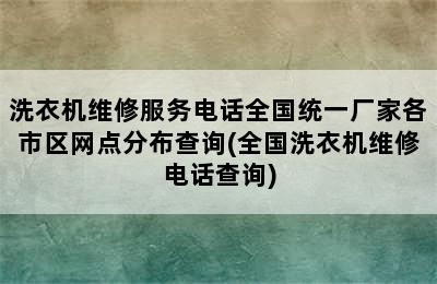 洗衣机维修服务电话全国统一厂家各市区网点分布查询(全国洗衣机维修电话查询)