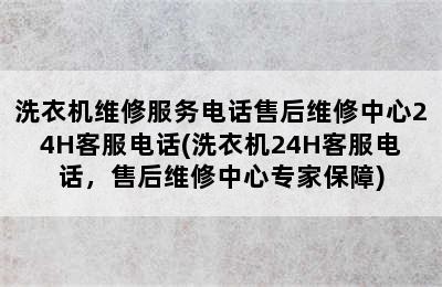 洗衣机维修服务电话售后维修中心24H客服电话(洗衣机24H客服电话，售后维修中心专家保障)