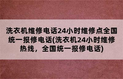 洗衣机维修电话24小时维修点全国统一报修电话(洗衣机24小时维修热线，全国统一报修电话)