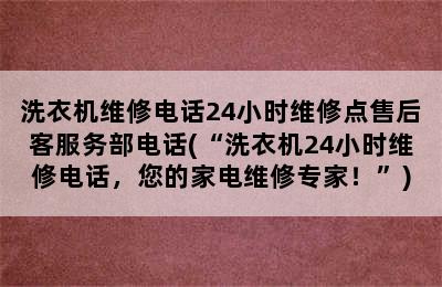 洗衣机维修电话24小时维修点售后客服务部电话(“洗衣机24小时维修电话，您的家电维修专家！”)