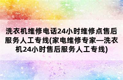 洗衣机维修电话24小时维修点售后服务人工专线(家电维修专家—洗衣机24小时售后服务人工专线)