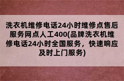 洗衣机维修电话24小时维修点售后服务网点人工400(品牌洗衣机维修电话24小时全国服务，快速响应及时上门服务)