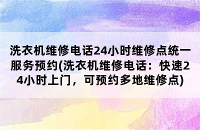 洗衣机维修电话24小时维修点统一服务预约(洗衣机维修电话：快速24小时上门，可预约多地维修点)