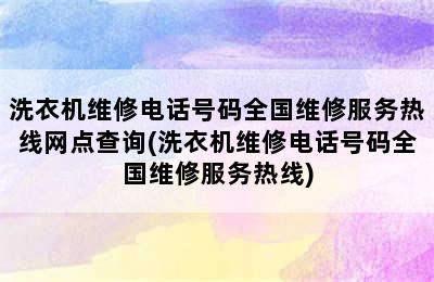 洗衣机维修电话号码全国维修服务热线网点查询(洗衣机维修电话号码全国维修服务热线)