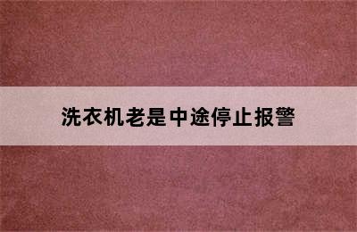 洗衣机老是中途停止报警