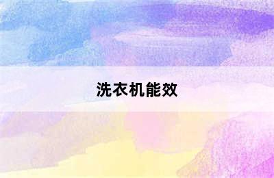 洗衣机能效