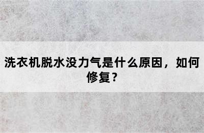 洗衣机脱水没力气是什么原因，如何修复？