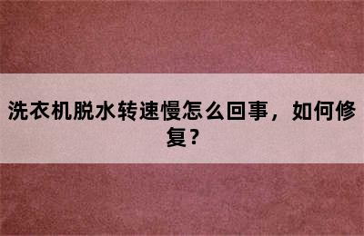 洗衣机脱水转速慢怎么回事，如何修复？