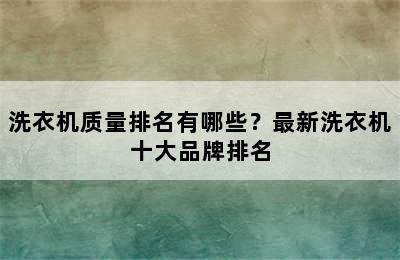 洗衣机质量排名有哪些？最新洗衣机十大品牌排名