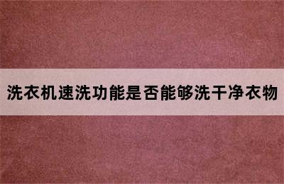 洗衣机速洗功能是否能够洗干净衣物