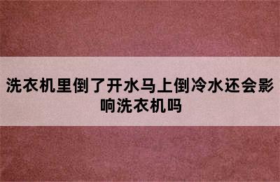 洗衣机里倒了开水马上倒冷水还会影响洗衣机吗